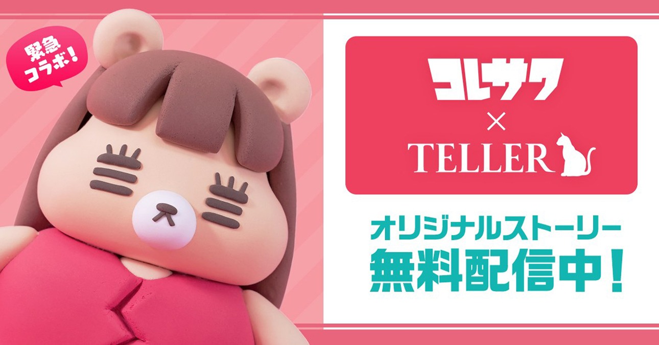 コラボ企画「コレサワ×TELLER」宣伝ビジュアル