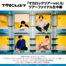 マカロニえんぴつ「『マカロックツアーvol.8 ～オールシーズン年中無休でステイ・ウィズ・ユー篇～』ツアーファイナル生中継」告知ビジュアル