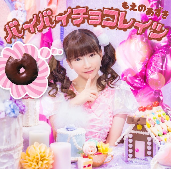 もえのあずき「バイバイチョコレイツ」DVD付盤ジャケット