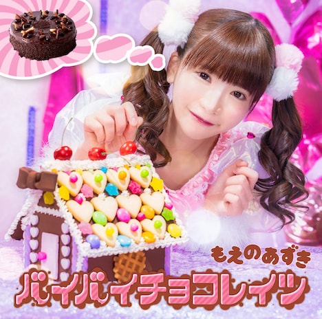 もえのあずき「バイバイチョコレイツ」通常盤ジャケット