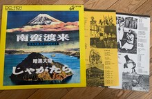 曽我部が所有している「南蛮渡来」のバルコニー版LP。（写真提供：曽我部恵一）