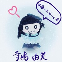 寺嶋由芙「#ゆーふらいとII」配信ジャケット