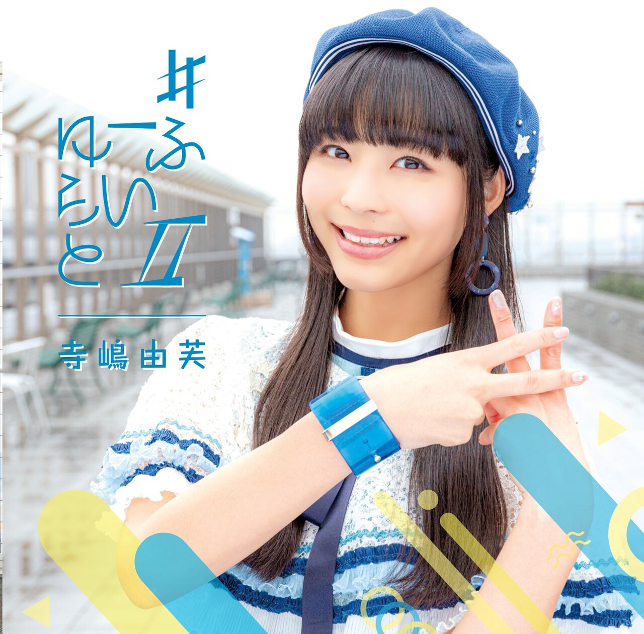 寺嶋由芙、夢眠ねむら迎えたソロデビュー作の続編「#ゆーふらいとII」リリース