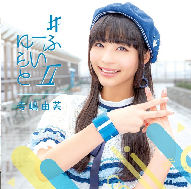 寺嶋由芙「#ゆーふらいとII」初回限定盤ジャケット