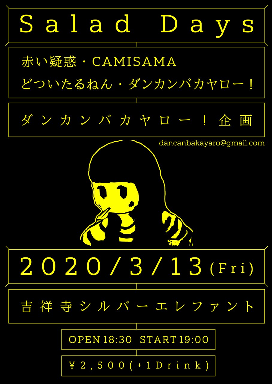 ダンカンバカヤロー！の「Salad Days」に赤い疑惑、CAMISAMA、どついたるねん