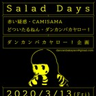 ダンカンバカヤロー!の「Salad Days」に赤い疑惑、CAMISAMA、どついたるねん