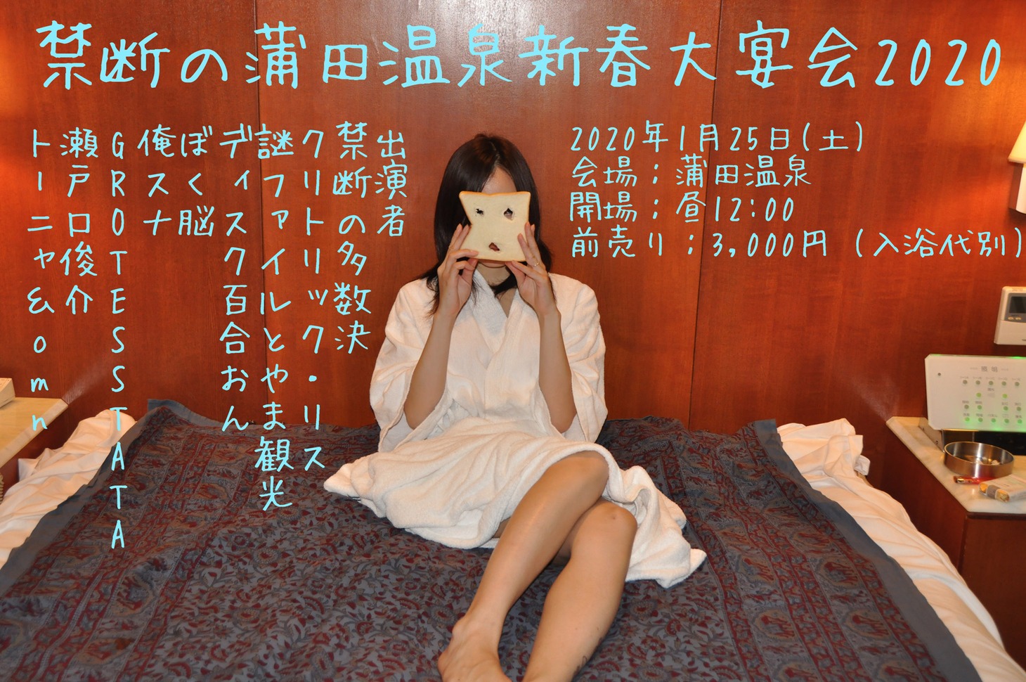 「禁断の蒲田温泉新春大宴会2020」ビジュアル