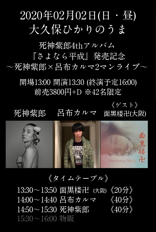 「死神紫郎4thアルバム『さよなら平成』発売記念 ～死神紫郎×呂布カルマ 2マンライブ～」フライヤー