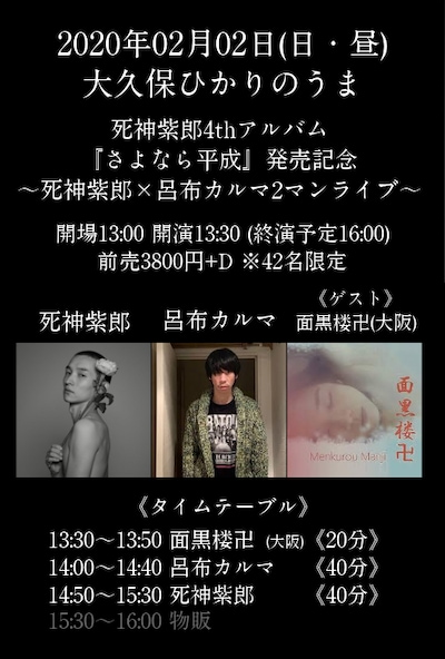 「死神紫郎4thアルバム『さよなら平成』発売記念 ～死神紫郎×呂布カルマ 2マンライブ～」フライヤー