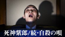 死神紫郎「続・自殺の唄」ミュージックビデオのワンシーン。