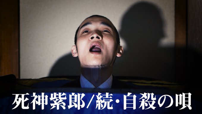 死神紫郎「続・自殺の唄」ミュージックビデオのワンシーン。
