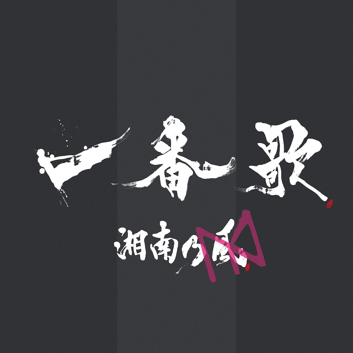 湘南乃風＆中田ヤスタカ「一番歌」配信ジャケット