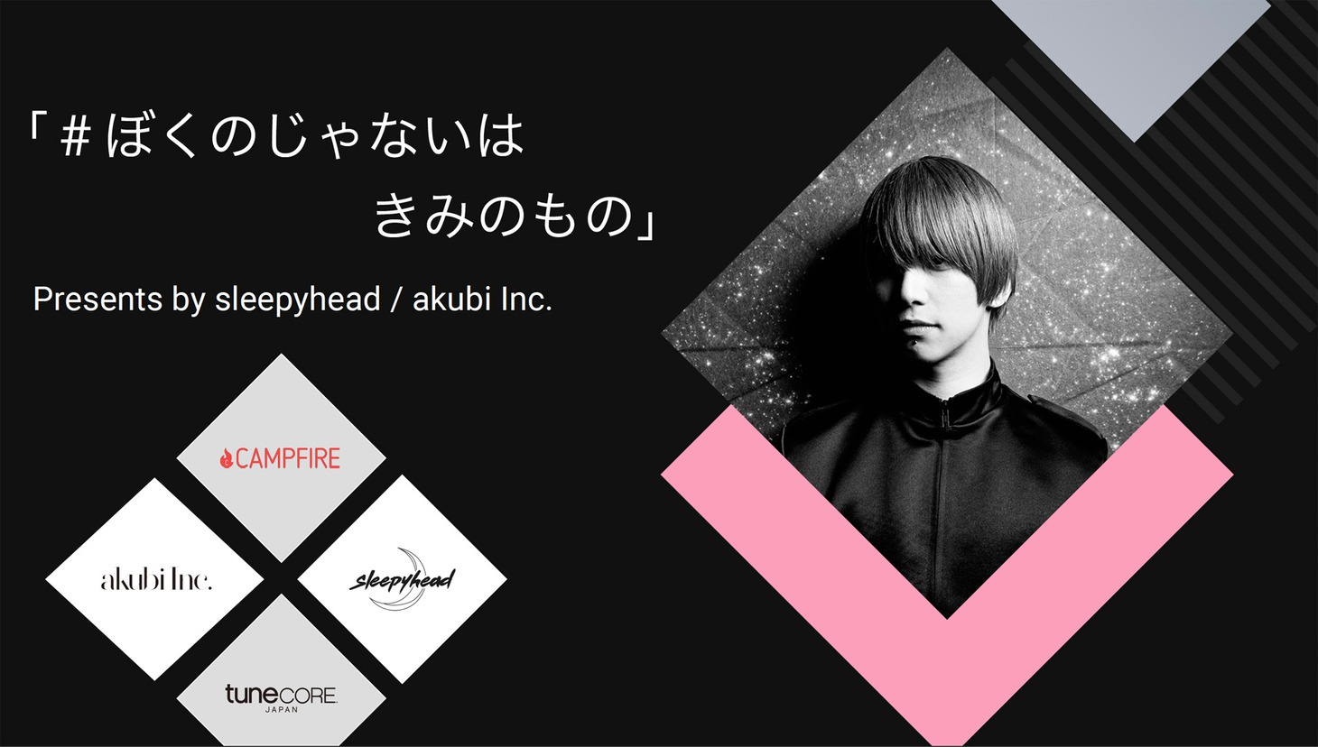 sleepyhead「#ぼくのじゃないはきみのもの」ビジュアル