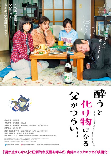 映画「酔うと化け物になる父がつらい」ポスタービジュアル(c)菊池真理子 / 秋田書店 (c)2019 映画「酔うと化け物になる父がつらい」製作委員会