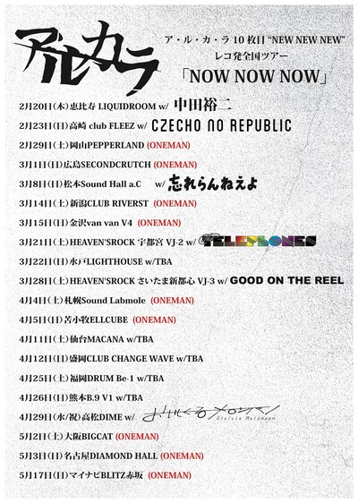 アルカラ「ア・ル・カ・ラ 10枚目“NEW NEW NEW”レコ発全国ツアー『NOW NOW NOW』」告知画像