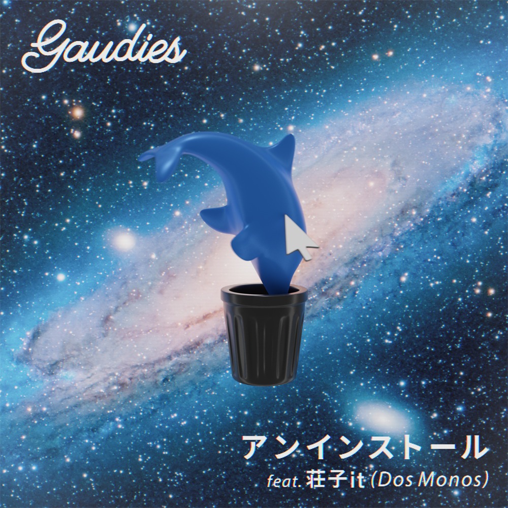 ガウディーズ「アンインストール」配信ジャケット