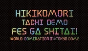 「ひきこもりたちでもフェスがしたい！～世界征服 II＠東京ドーム～」ロゴ