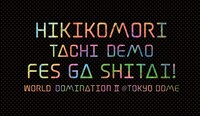 「ひきこもりたちでもフェスがしたい！～世界征服 II＠東京ドーム～」ロゴ