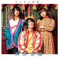 くっつくパピー「犬の王様」ジャケット