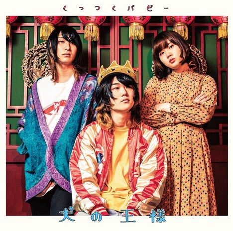 くっつくパピー「犬の王様」ジャケット