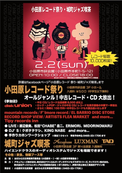 「小田原レコード祭り・城町ジャズ喫茶」告知ビジュアル