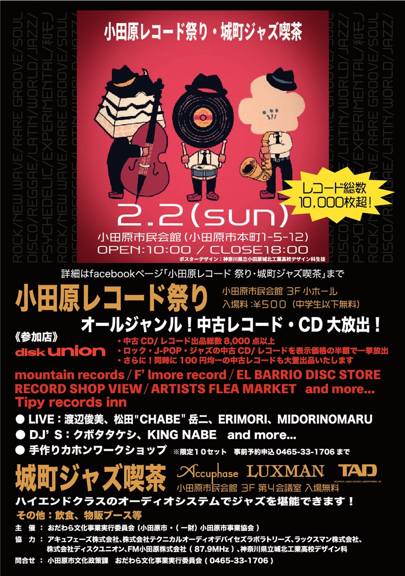 「小田原レコード祭り・城町ジャズ喫茶」告知ビジュアル
