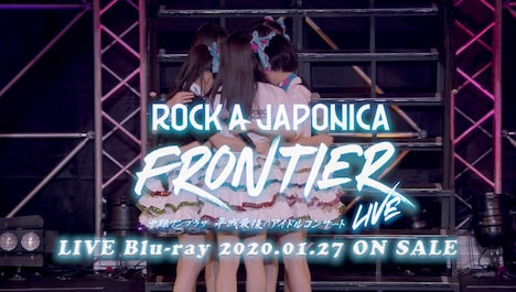 ロッカジャポニカ「ROCK A JAPONICA "FRONTIER" LIVE ～中野サンプラザ 平成最後のアイドルコンサート～」トレイラー映像のワンシーン。