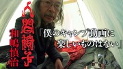「【ソロキャンプ】バンドマン和嶋慎治(人間椅子)の野営」のサムネイル画像。