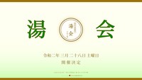 「湯会＠東京天然温泉 古代の湯」告知ビジュアル