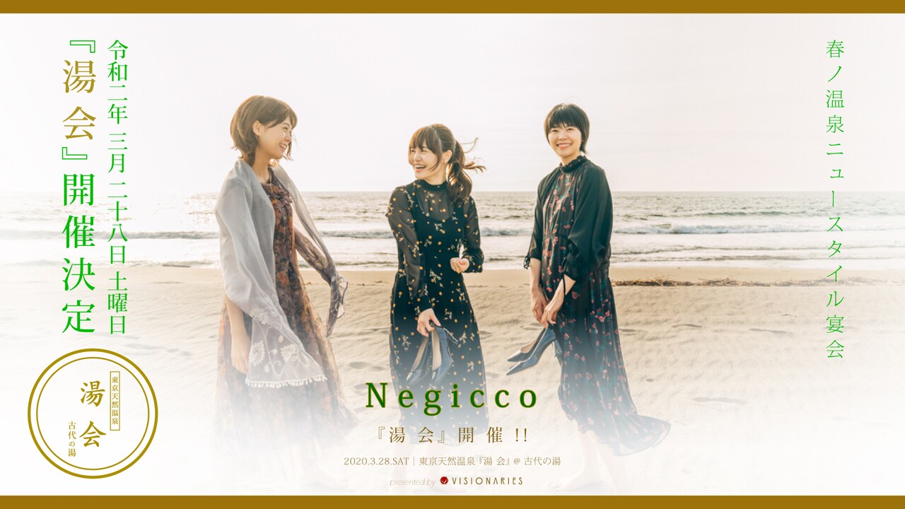 温泉入り放題のライブイベント「湯会」、第1弾でNegiccoとゆけむりDJs