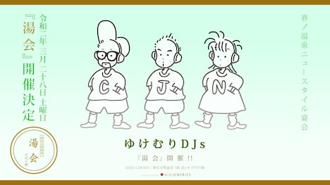 「湯会＠東京天然温泉 古代の湯」告知ビジュアル