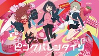 「ピンクバレンタイン」キービジュアル