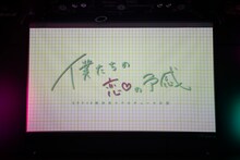 STU48「僕たちの恋の予感」初日公演の様子。(c)STU