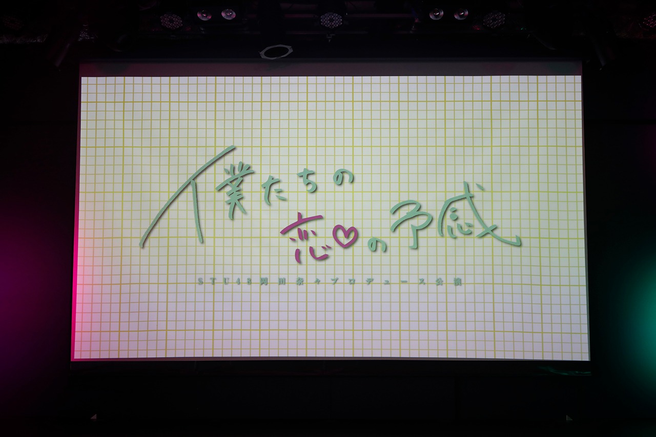 STU48「僕たちの恋の予感」初日公演の様子。(c)STU