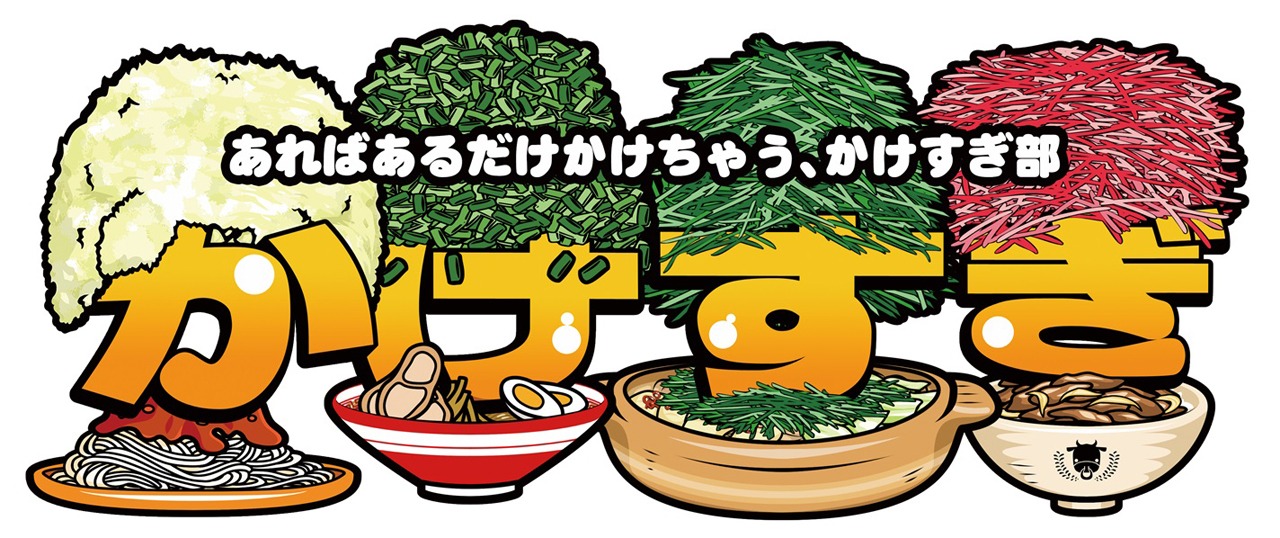「かけすぎ部」のロゴ。