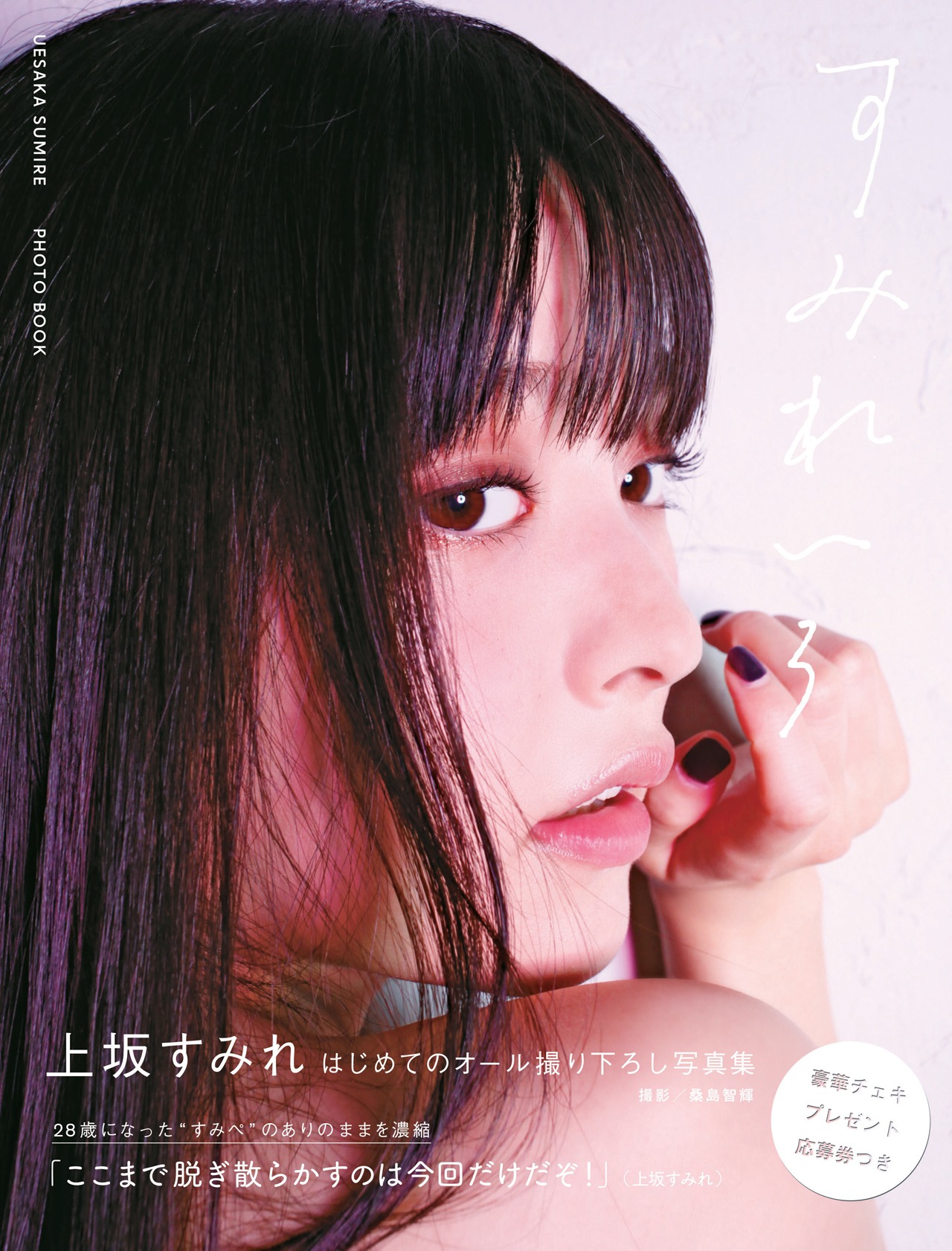 上坂すみれ「すみれいろ」表紙（東京ニュース通信社刊）