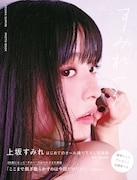 上坂すみれ「すみれいろ」表紙(東京ニュース通信社刊)
