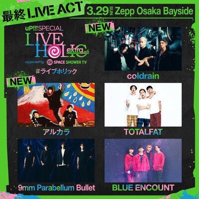 「LIVE HOLIC extra vol.4」大阪公演出演アーティスト。