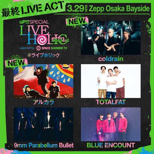 「LIVE HOLIC extra vol.4」大阪公演出演アーティスト。