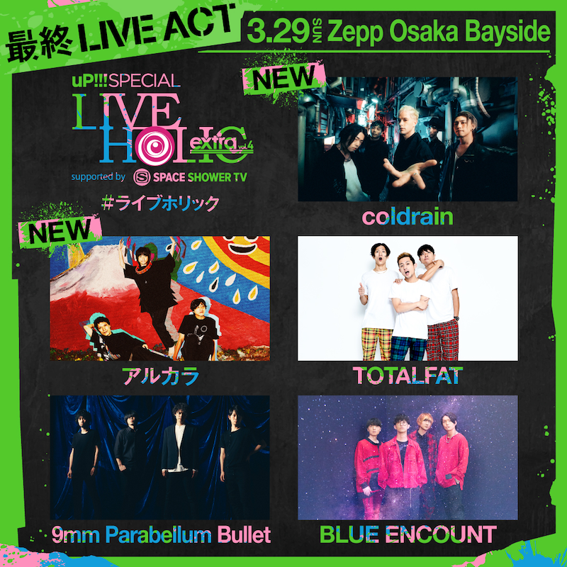 「LIVE HOLIC extra vol.4」大阪公演出演アーティスト。