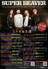 「SUPER BEAVER 15th Anniversary 続・都会のラクダ TOUR 2020 ～ラクダの前進、イッポーニーホー～」フライヤー