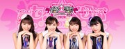 ももいろクローバーZ恒例バレンタインイベント、今年もライブビューイング決定