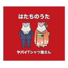 ヤバイTシャツ屋さん「はたちのうた」配信ジャケット