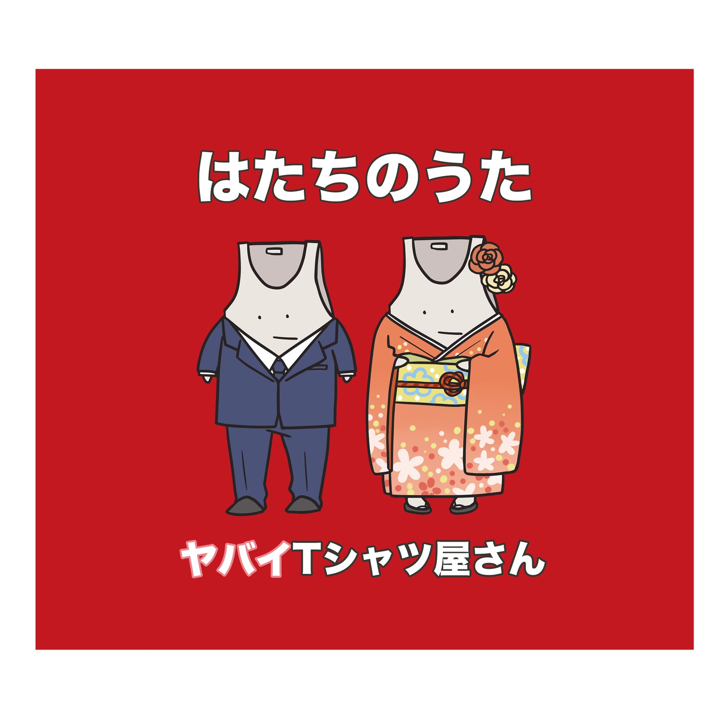 ヤバイTシャツ屋さん「はたちのうた」配信ジャケット