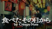 Creepy Nuts「食べたその日から by Creepy Nuts」告知ビジュアル