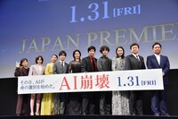 「AI崩壊」ジャパンプレミアの様子。