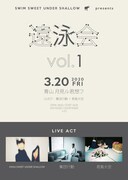 「SWIM SWEET UNDER SHALLOW presents 遠泳会 vol.1」フライヤー