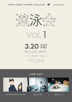 「SWIM SWEET UNDER SHALLOW presents 遠泳会 vol.1」フライヤー
