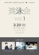 「SWIM SWEET UNDER SHALLOW presents 遠泳会 vol.1」フライヤー
