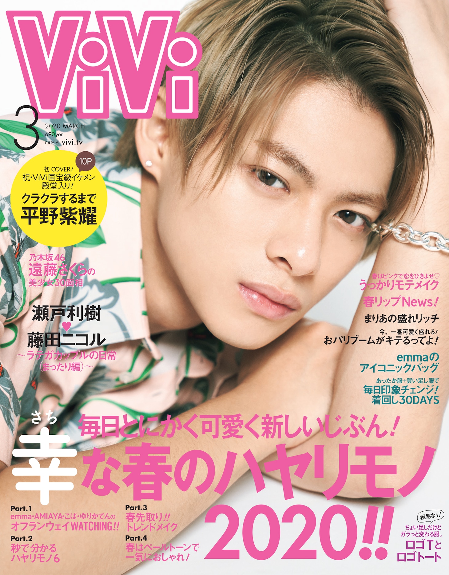「ViVi」2020年3月号表紙